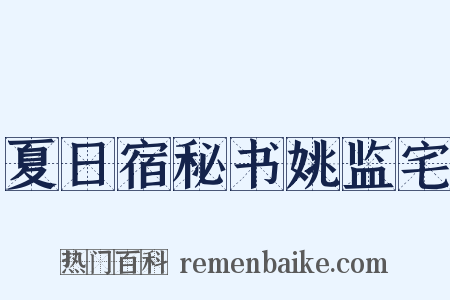 夏日宿秘书姚监宅是什么意思的图片